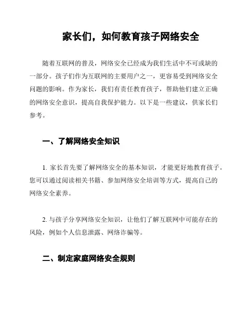家长们,如何教育孩子网络安全