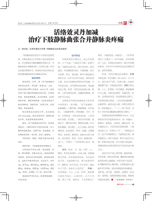 活络效灵丹加减治疗下肢静脉曲张合并静脉炎疼痛