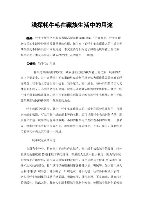 浅探牦牛毛在藏族生活中的用途