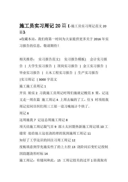 施工员实习周记20篇