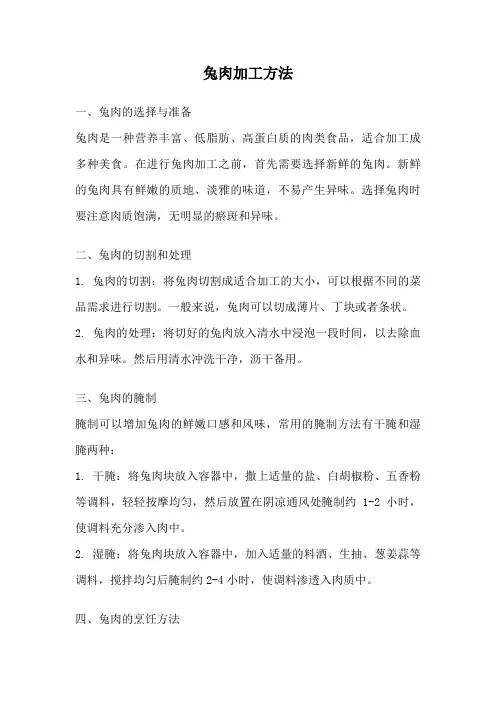 兔肉加工方法