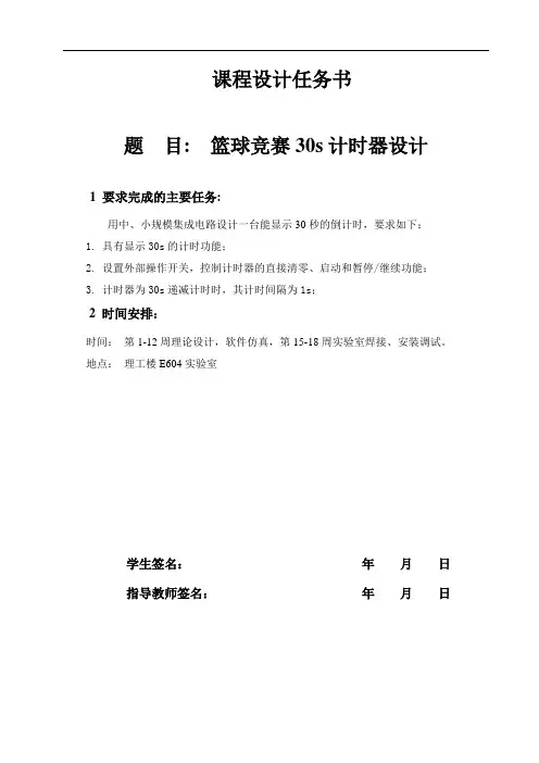 课程设计报告---篮球竞赛30s计时器设计