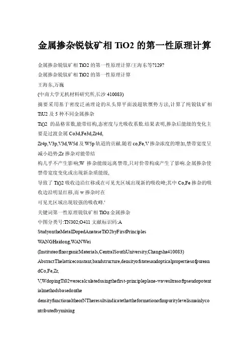 金属掺杂锐钛矿相TiO2的第一性原理计算