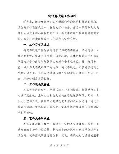 街道煤改电工作总结