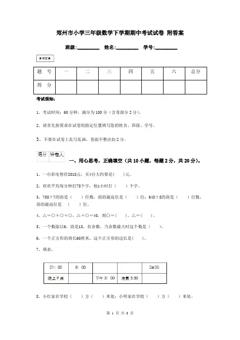 郑州市小学三年级数学下学期期中考试试卷 附答案