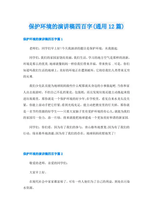 保护环境的演讲稿四百字(通用12篇)