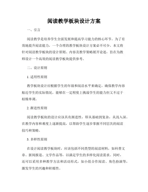 阅读教学板块设计方案