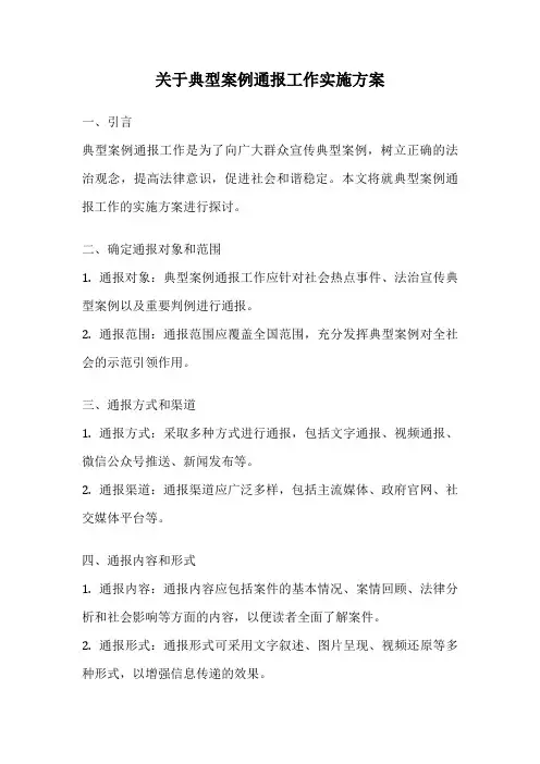 关于典型案例通报工作实施方案