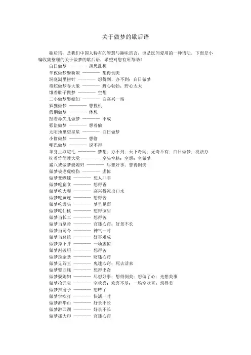 关于做梦的歇后语