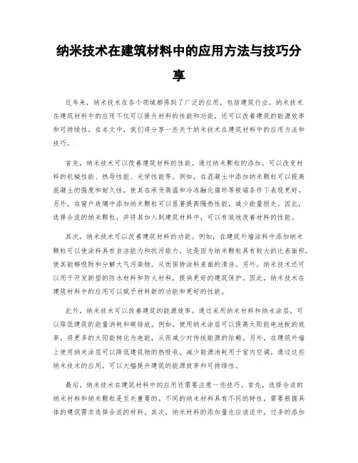 纳米技术在建筑材料中的应用方法与技巧分享