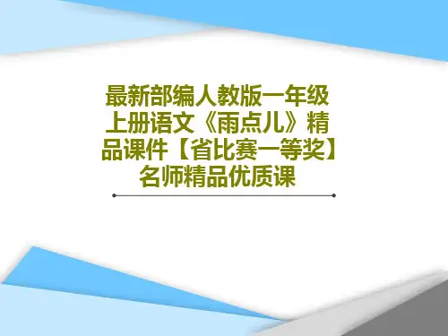 最新部编人教版一年级上册语文《雨点儿》精品课件【省比赛一等奖】名师精品优质课共20页