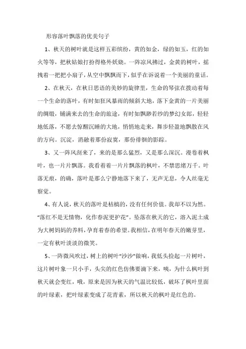 形容落叶飘落的优美句子