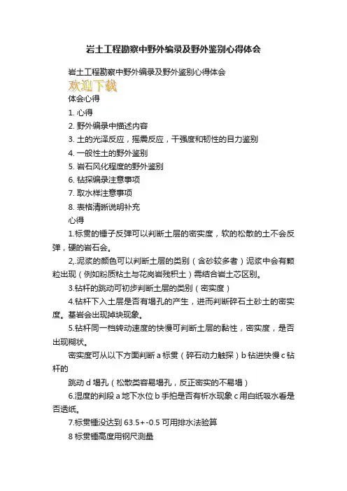 岩土工程勘察中野外编录及野外鉴别心得体会