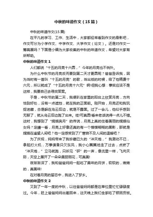 中秋的味道作文（15篇）