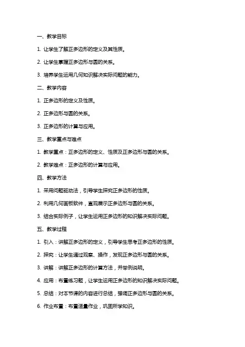 正多边形与圆教案