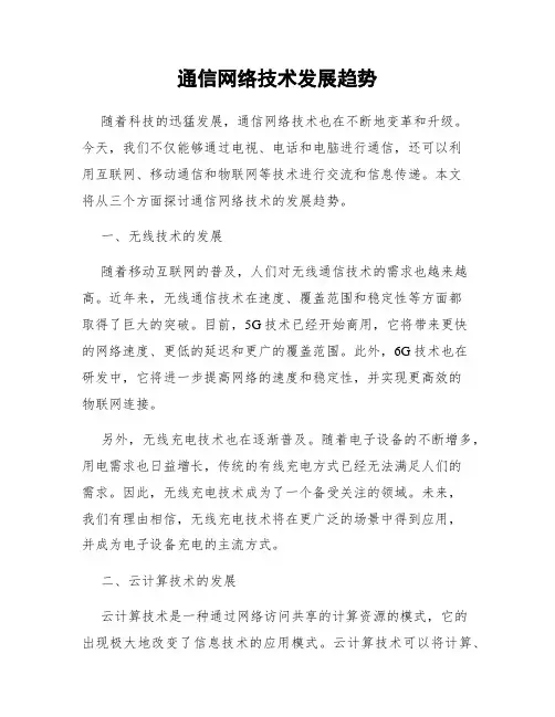 通信网络技术发展趋势