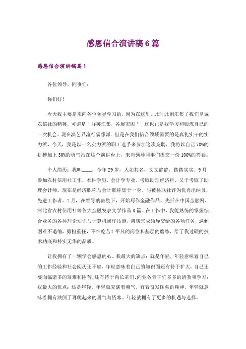 感恩信合演讲稿6篇