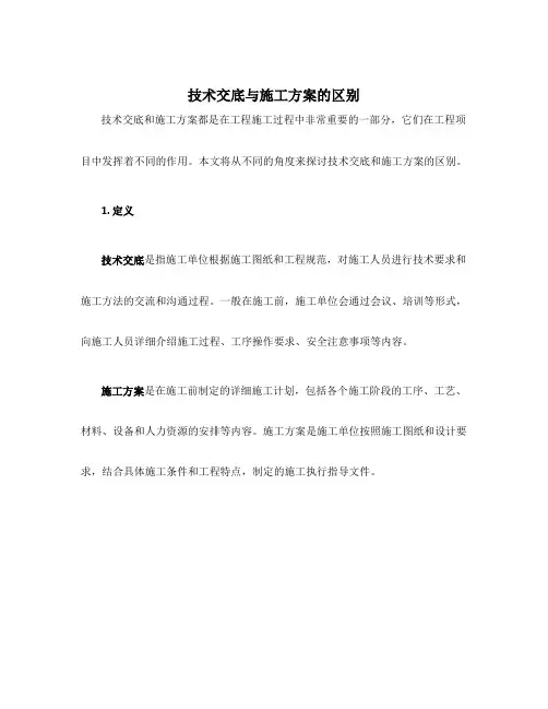 技术交底与施工方案的区别