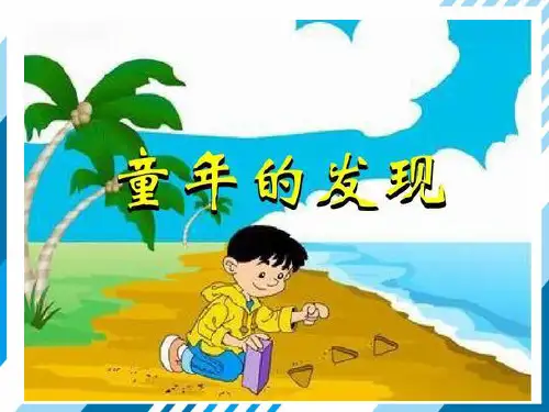 五年级下册《童年的发现》PPT课件完美1部编版