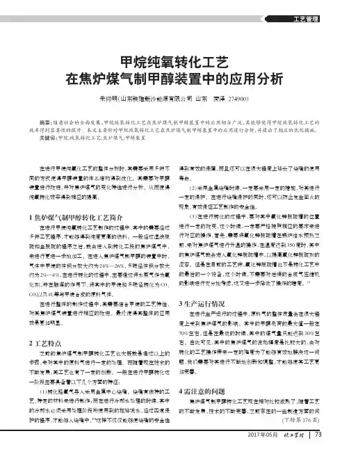 甲烷纯氧转化工艺在焦炉煤气制甲醇装置中的应用分析