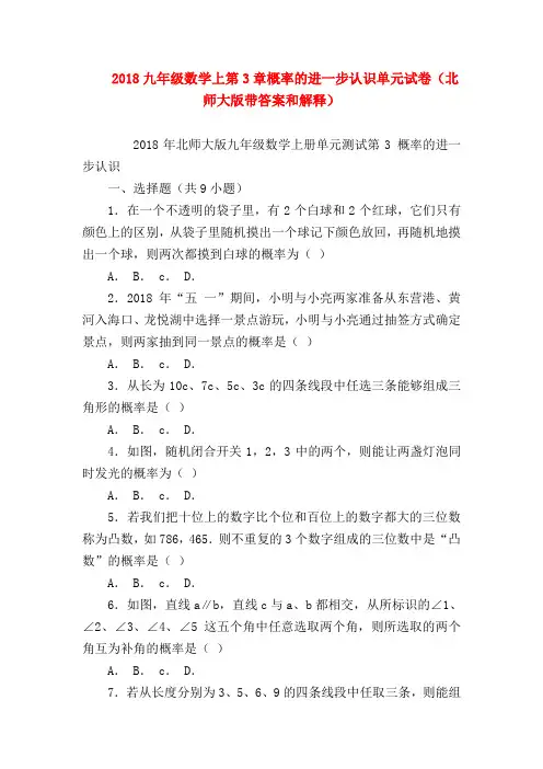 【九年级数学试题】2018九年级数学上第3章概率的进一步认识单元试卷(北师大版带答案和解释)