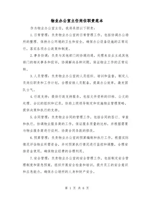 物业办公室主任岗位职责范本（3篇）