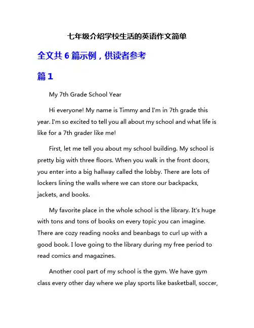 七年级介绍学校生活的英语作文简单