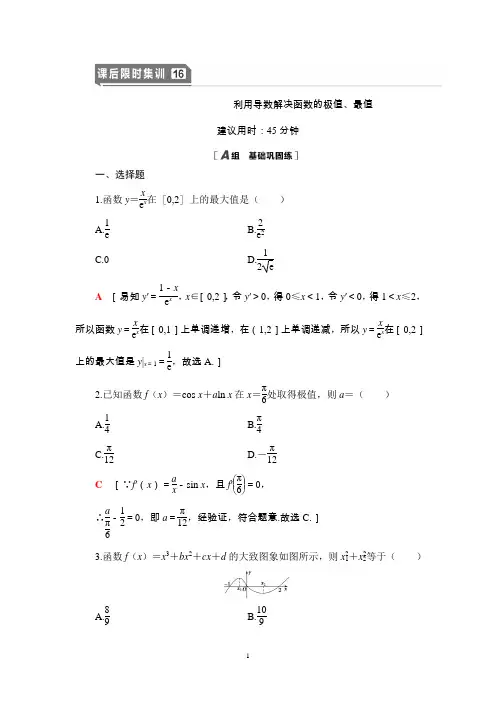 【高考】2020年高考理科数学大一轮提分课后限时集训16 利用导数解决函数的极值、最值