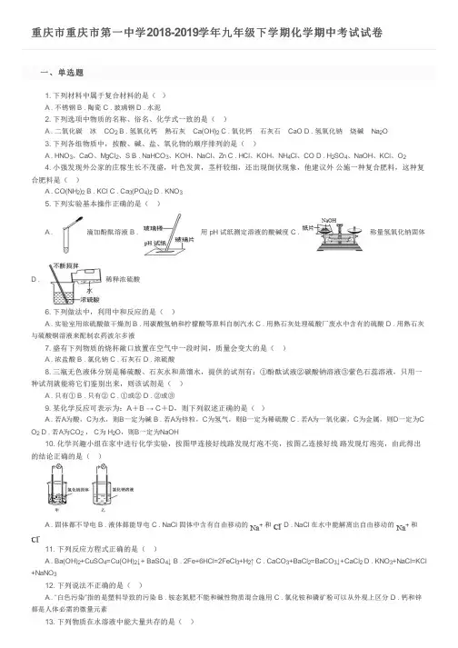 重庆市重庆市第一中学2018-2019学年九年级下学期化学期中考试试卷及参考答案