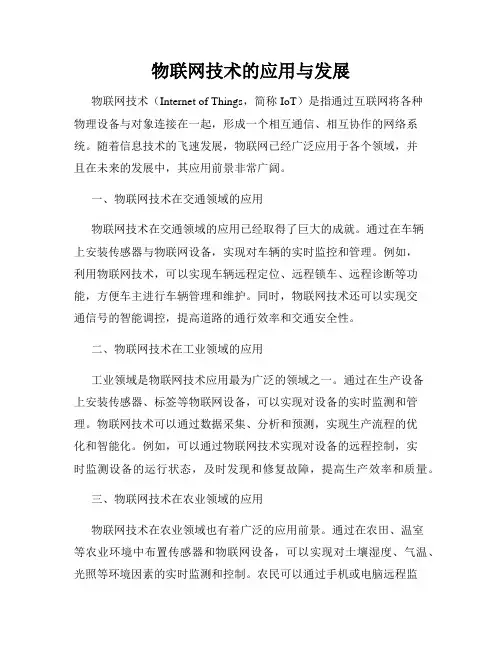 物联网技术的应用与发展