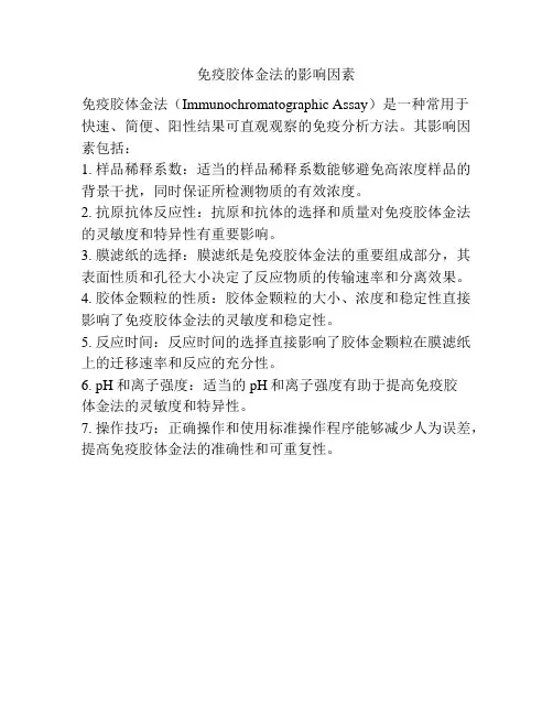 免疫胶体金法的影响因素