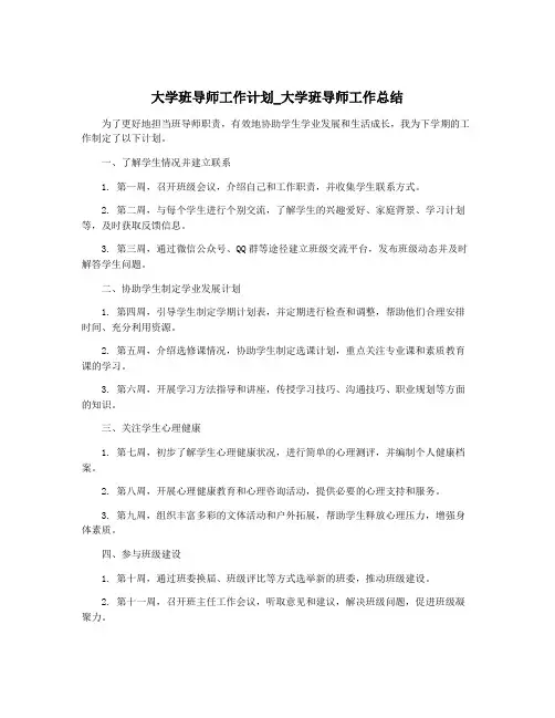 大学班导师工作计划_大学班导师工作总结