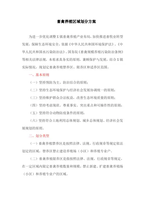 畜禽养殖区域划分方案(最新)