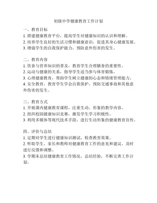初级中学健康教育工作计划
