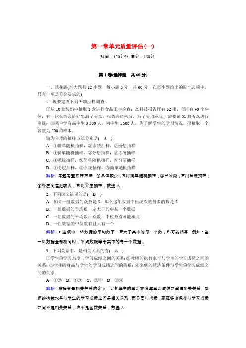 2020_2021学年高中数学第一章统计单元质量评估一习题含解析北师大版必修3