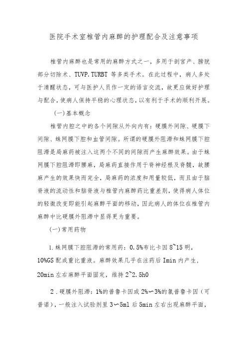 医院手术室椎管内麻醉的护理配合及注意事项