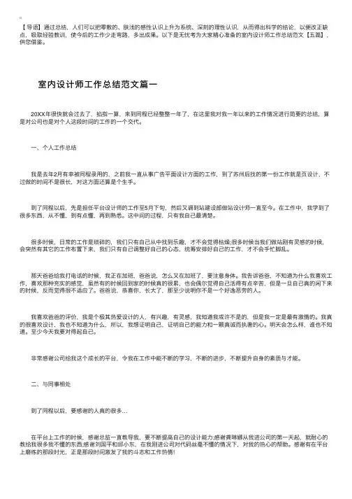 室内设计师工作总结范文【五篇】
