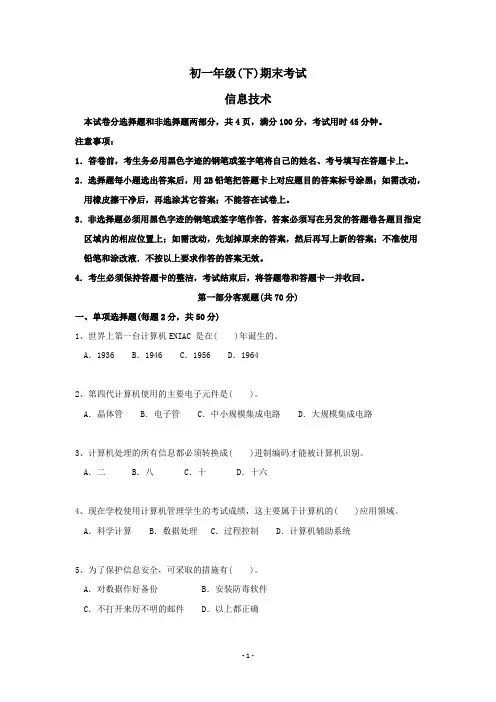 初一年级下信息技术期末考试