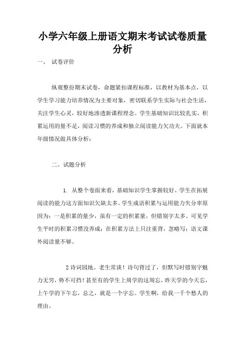 小学六年级上册语文期末考试试卷质量分析 2