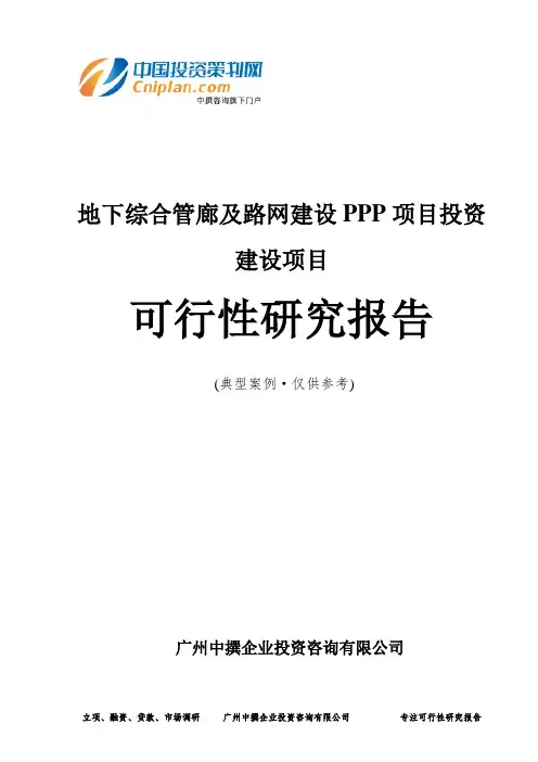 地下综合管廊及路网建设PPP项目投资建设项目可行性研究报告-广州中撰咨询