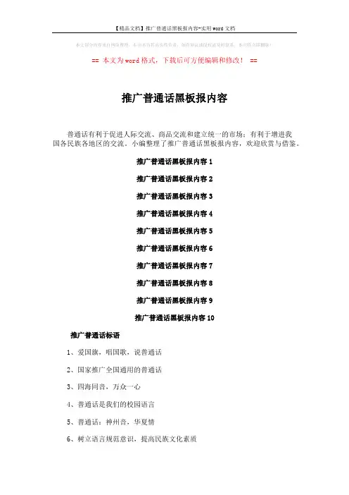 【精品文档】推广普通话黑板报内容-实用word文档 (5页)