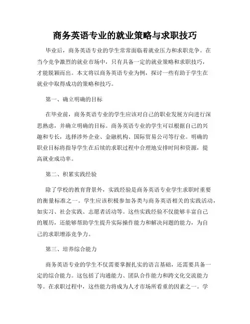 商务英语专业的就业策略与求职技巧