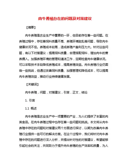 肉牛养殖存在的问题及对策建议