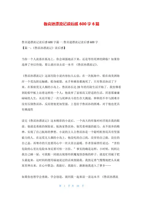 鲁宾逊漂流记读后感600字6篇