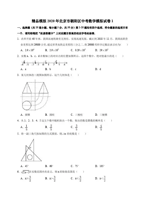 精品模拟2020年北京市朝阳区中考数学模拟试卷1解析版