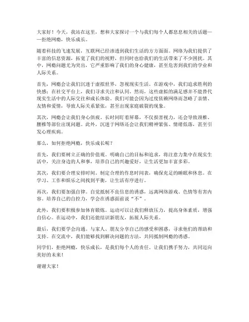 拒接网瘾演讲稿范文