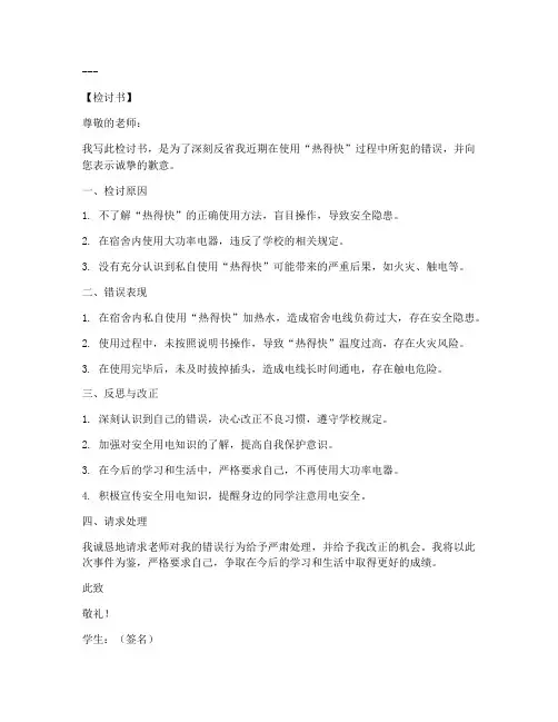 学生使用热得快检讨书范文模板