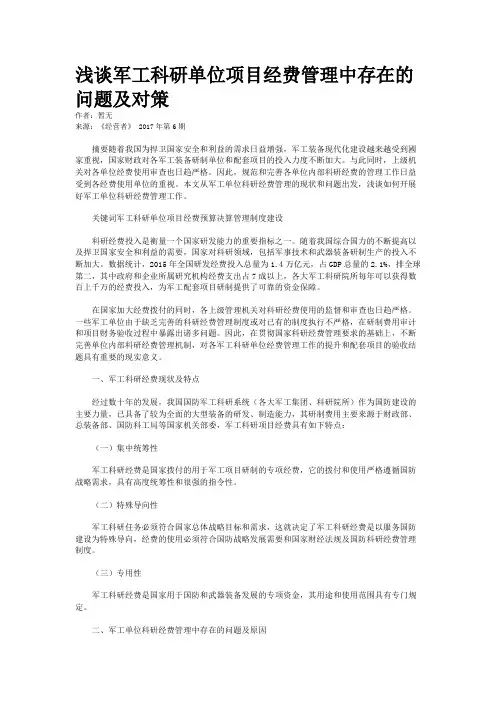 浅谈军工科研单位项目经费管理中存在的问题及对策