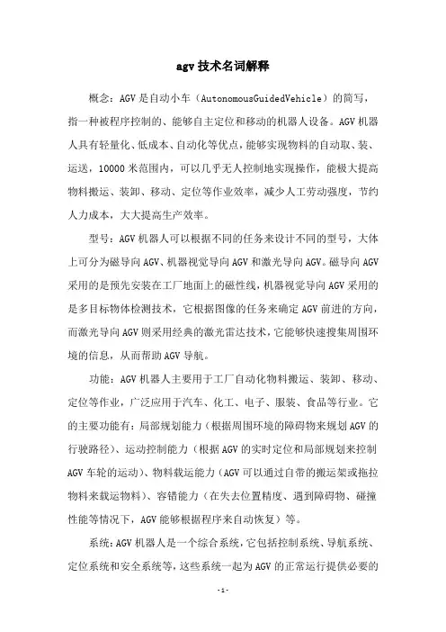 agv技术名词解释