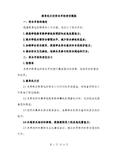 教导处主任安全目标责任模版（3篇）